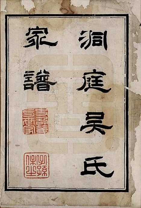 [下载][洞庭吴氏家谱]江苏吴氏(共六卷)__清乾隆七年（1742）_一.pdf