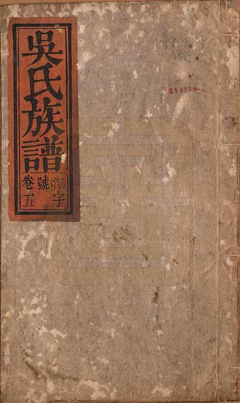 [下载][吴氏宗谱]安徽吴氏(共六卷)__清同治八年（1869）_一.pdf