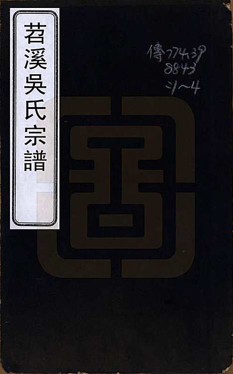 [下载][苕溪吴氏宗谱]浙江吴氏__清同治十三年（1874）_一.pdf