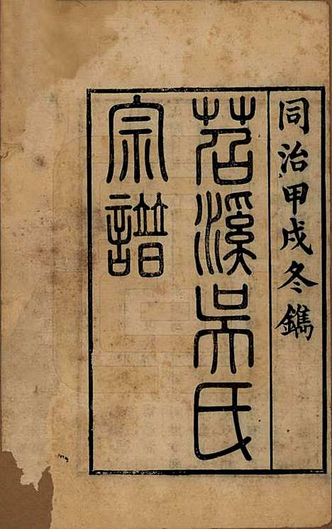 [下载][苕溪吴氏宗谱]浙江吴氏__清同治十三年（1874）_一.pdf