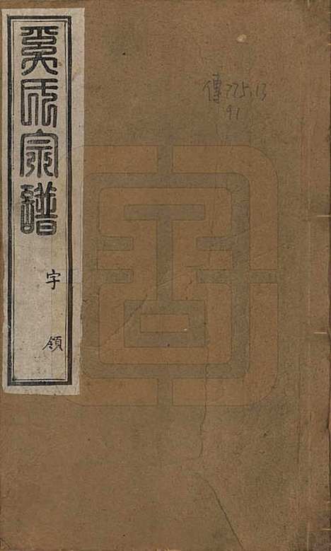 [下载][晋陵奚氏宗谱]江苏奚氏(共十二卷)__民国十年（1921）_一.pdf