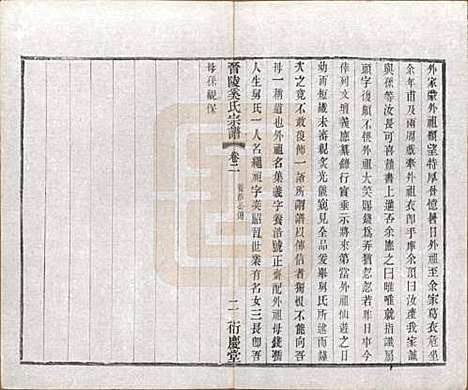 [下载][晋陵奚氏宗谱]江苏奚氏(共十二卷)__民国十年（1921）_二.pdf