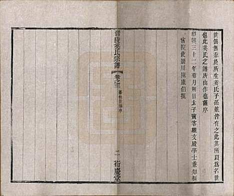 [下载][晋陵奚氏宗谱]江苏奚氏(共十二卷)__民国十年（1921）_三.pdf