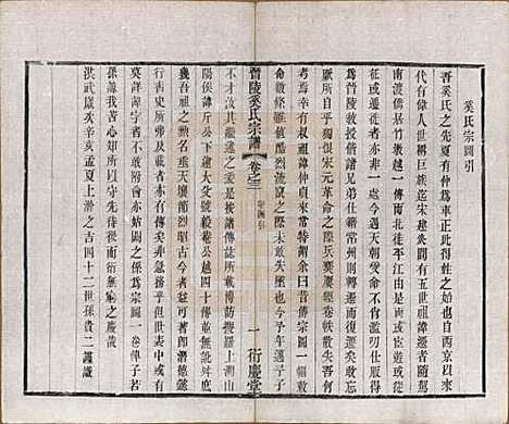 [下载][晋陵奚氏宗谱]江苏奚氏(共十二卷)__民国十年（1921）_三.pdf