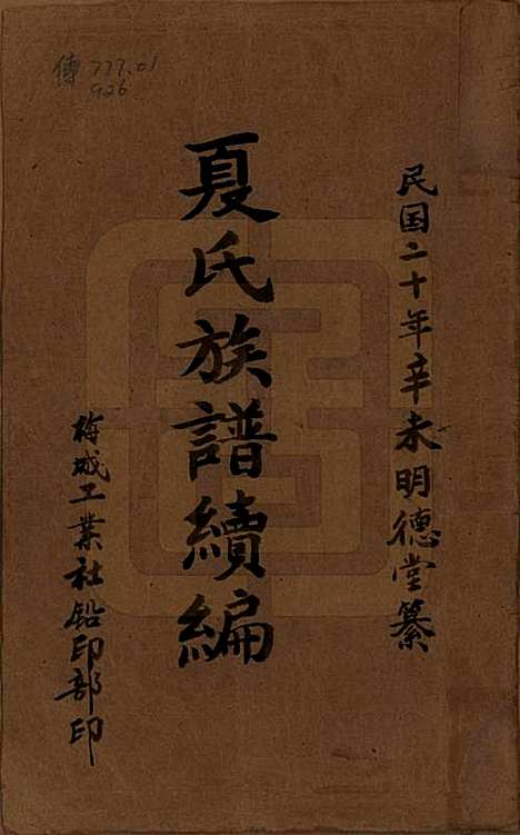 [下载][夏氏族谱]湖南夏氏(共续编)__民国二十年(1931)_一.pdf