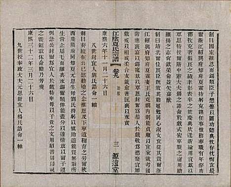 [下载][江阴夏氏宗谱]江苏夏氏(共十八卷首一卷)__清光绪十二年(1886)_九.pdf