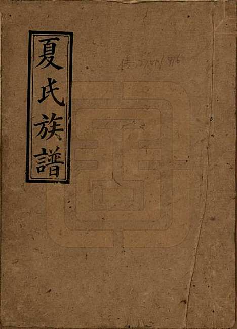 [下载][江阴夏氏宗谱]江苏夏氏(共十八卷首一卷)__清光绪十六年（189O）_一.pdf