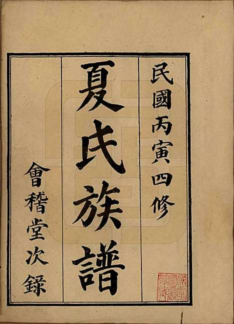 [下载][江阴夏氏宗谱]江苏夏氏(共十八卷首一卷)__清光绪十六年（189O）_一.pdf