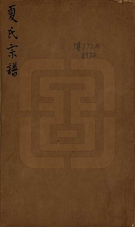 [下载][夏氏宗谱]浙江夏氏(共三卷)__清光绪十五年（1889）_一.pdf