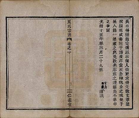 [下载][夏氏宗谱]浙江夏氏(共三卷)__清光绪十五年（1889）_一.pdf