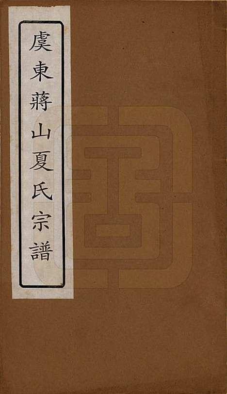 [下载][虞东蒋山夏氏宗谱]浙江夏氏(共六卷首一卷)__清咸丰八年（1858）_一.pdf