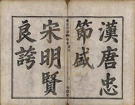 [下载][虞东蒋山夏氏宗谱]浙江夏氏(共六卷首一卷)__清咸丰八年（1858）_一.pdf