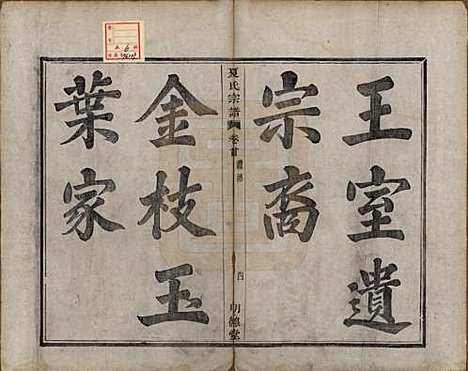 [下载][虞东蒋山夏氏宗谱]浙江夏氏(共六卷首一卷)__清咸丰八年（1858）_一.pdf