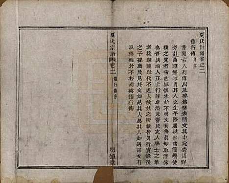 [下载][虞东蒋山夏氏宗谱]浙江夏氏(共六卷首一卷)__清咸丰八年（1858）_二.pdf