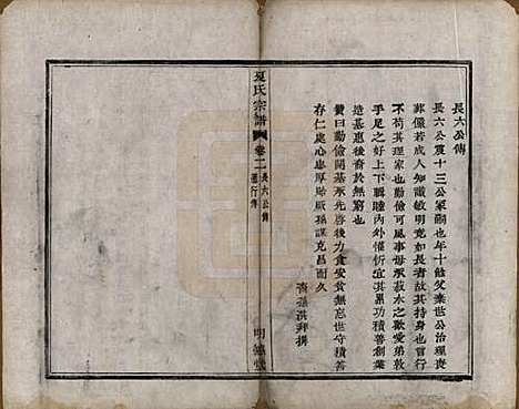 [下载][虞东蒋山夏氏宗谱]浙江夏氏(共六卷首一卷)__清咸丰八年（1858）_二.pdf