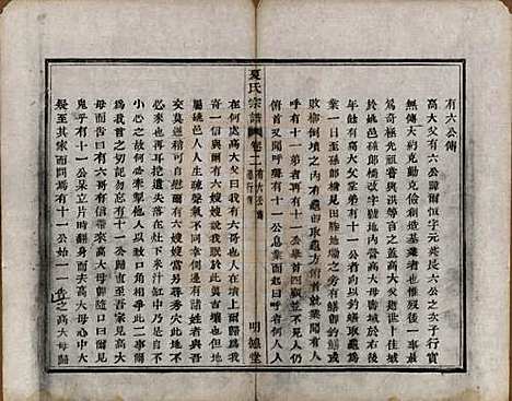 [下载][虞东蒋山夏氏宗谱]浙江夏氏(共六卷首一卷)__清咸丰八年（1858）_二.pdf