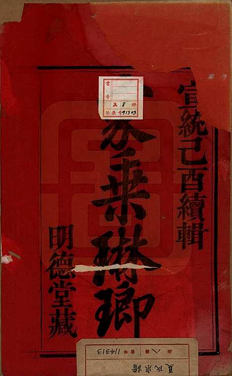 [下载][夏氏宗谱]浙江夏氏(共八卷首一卷)__清宣统元年（1909）_一.pdf