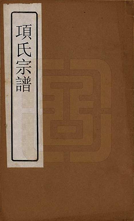 [下载][项氏宗谱]江苏项氏(共六卷)__民国十年（1921）_一.pdf