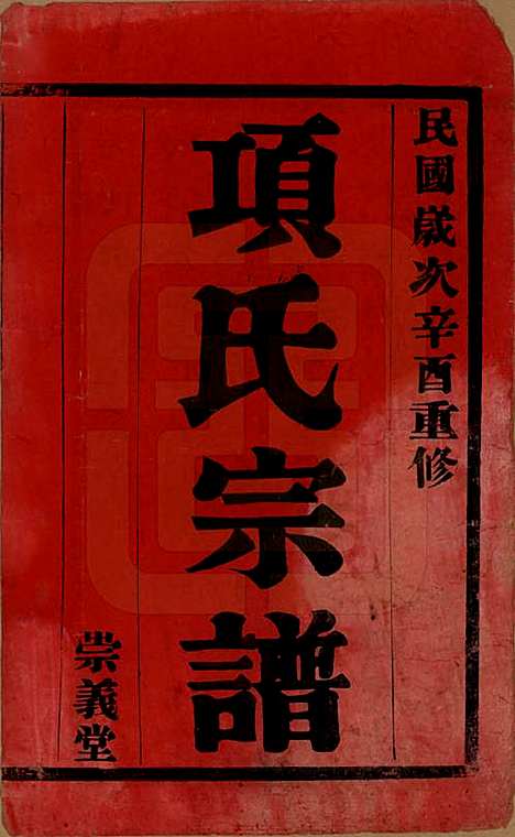 [下载][项氏宗谱]江苏项氏(共六卷)__民国十年（1921）_一.pdf