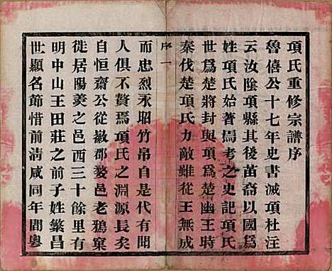 [下载][项氏宗谱]江苏项氏(共六卷)__民国十年（1921）_一.pdf