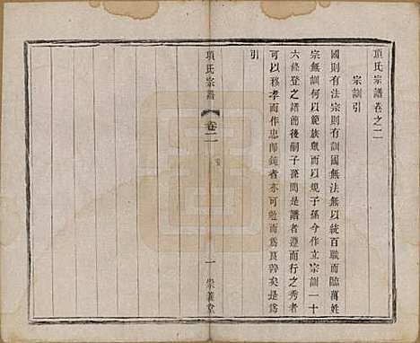 [下载][项氏宗谱]江苏项氏(共六卷)__民国十年（1921）_二.pdf