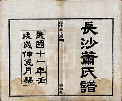 [下载][长沙萧氏谱]湖南萧氏__民国11年1922_一.pdf