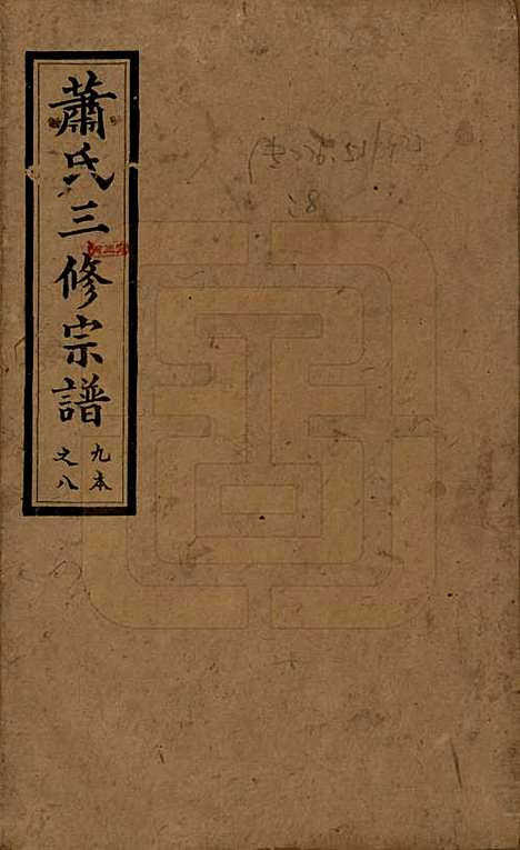 [下载][沅江萧氏谱]湖南萧氏__民国18年1929_一.pdf