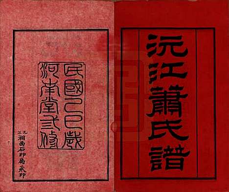 [下载][沅江萧氏谱]湖南萧氏__民国18年1929_一.pdf