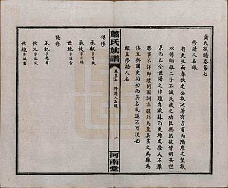 [下载][沅江萧氏谱]湖南萧氏__民国18年1929_七.pdf