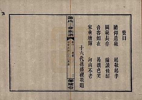 [下载][萧氏三修族谱]湖南萧氏__民国33年1944_三.pdf