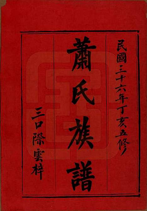 [下载][萧氏族谱]湖南萧氏__民国36年1947_一.pdf