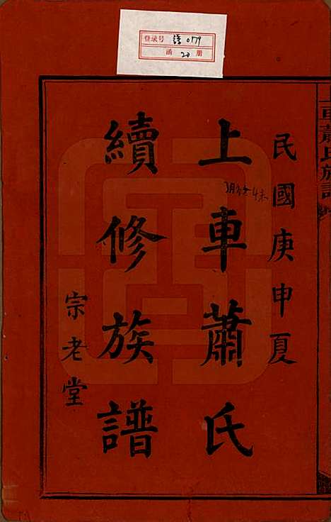 [下载][上车萧氏续修族谱]湖南萧氏__民国9年1920_一.pdf