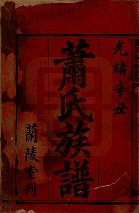 [下载][萧氏昺祖族谱]湖南萧氏__清光绪27年1901_一.pdf