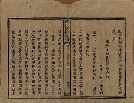 [下载][萧氏昺祖族谱]湖南萧氏__清光绪27年1901_二.pdf