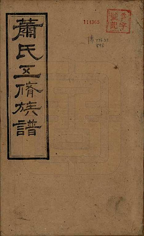 [下载][萧氏五修族谱]中国萧氏(共十八卷)__清光绪三十二年（1906）_一.pdf