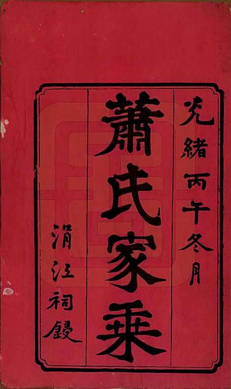 [下载][萧氏五修族谱]中国萧氏(共十八卷)__清光绪三十二年（1906）_一.pdf