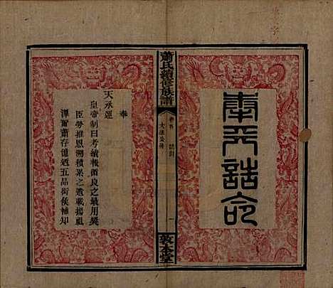 [下载][萧氏续修族谱]湖南萧氏__清宣统2年1910_二.pdf