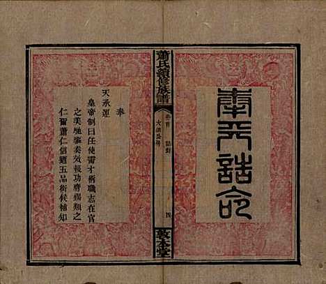 [下载][萧氏续修族谱]湖南萧氏__清宣统2年1910_二.pdf