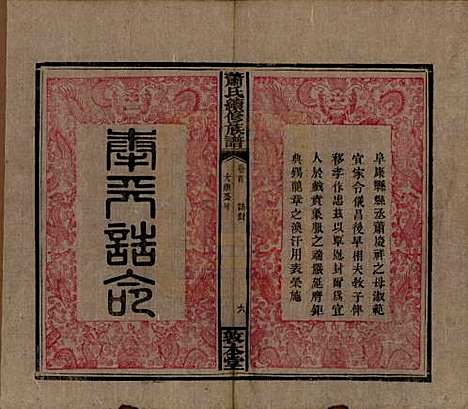 [下载][萧氏续修族谱]湖南萧氏__清宣统2年1910_二.pdf