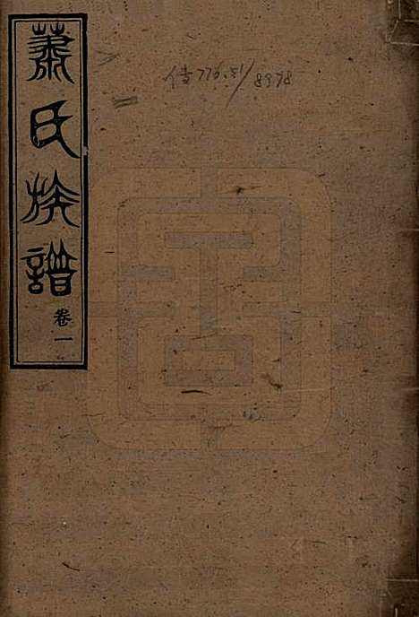 [下载][萧氏族谱]湖南萧氏__清宣统元年1909_一.pdf