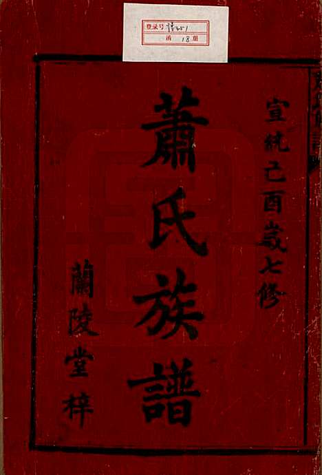 [下载][萧氏族谱]湖南萧氏__清宣统元年1909_一.pdf