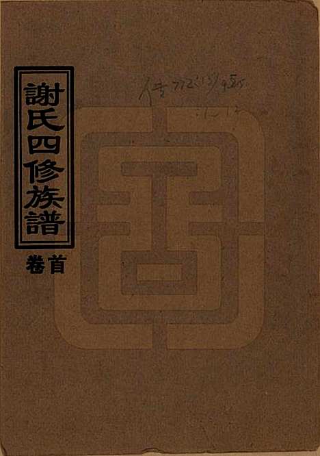 [下载][谢氏四修族谱]湖南谢氏__1999年_一.pdf