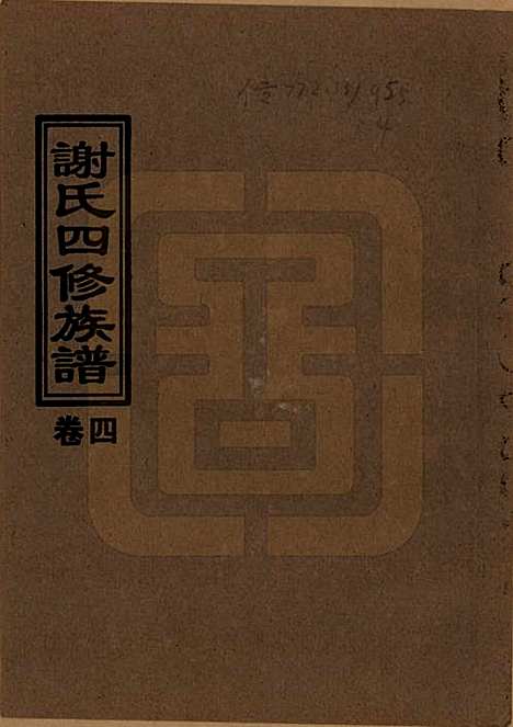 [下载][谢氏四修族谱]湖南谢氏__1999年_四.pdf