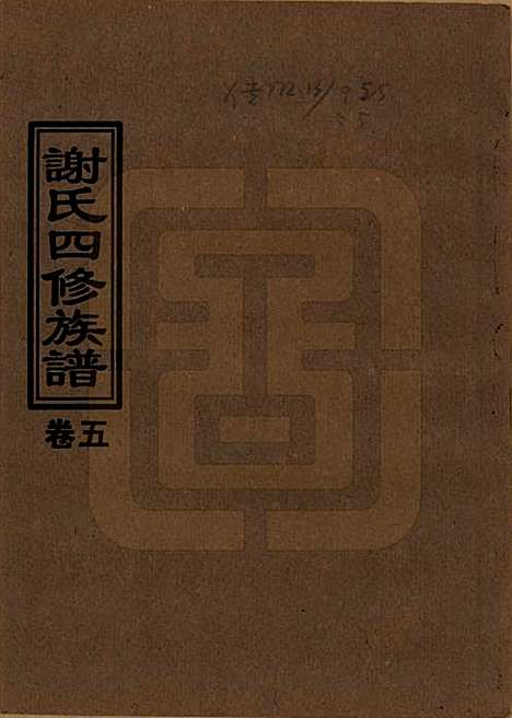 [下载][谢氏四修族谱]湖南谢氏__1999年_五.pdf