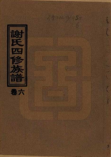 [下载][谢氏四修族谱]湖南谢氏__1999年_六.pdf