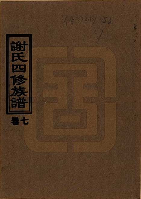 [下载][谢氏四修族谱]湖南谢氏__1999年_七.pdf