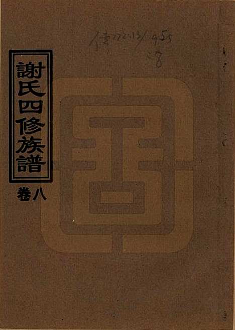 [下载][谢氏四修族谱]湖南谢氏__1999年_八.pdf