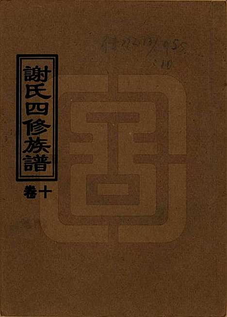 [下载][谢氏四修族谱]湖南谢氏__1999年_十.pdf