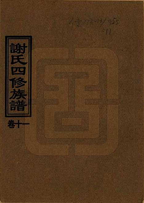 [下载][谢氏四修族谱]湖南谢氏__1999年_十一.pdf