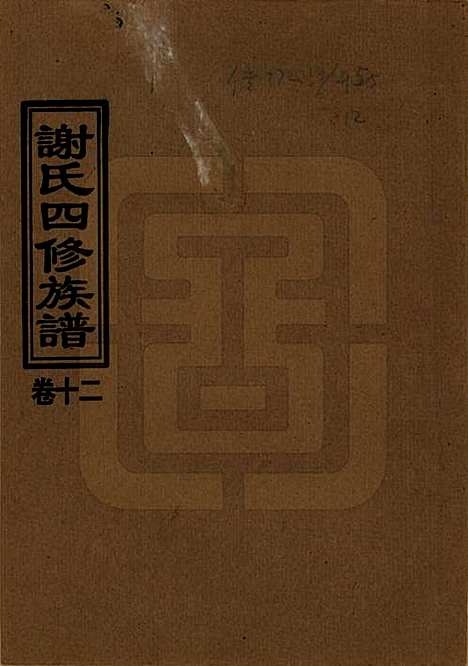 [下载][谢氏四修族谱]湖南谢氏__1999年_十二.pdf